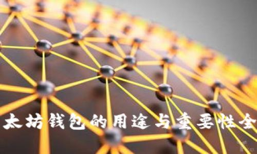 以太坊钱包的用途与重要性全解