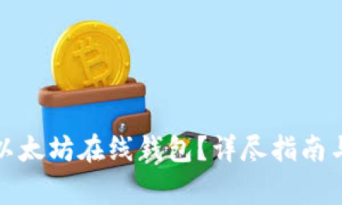如何安全下载以太坊在线钱包？详尽指南与常见问题解答