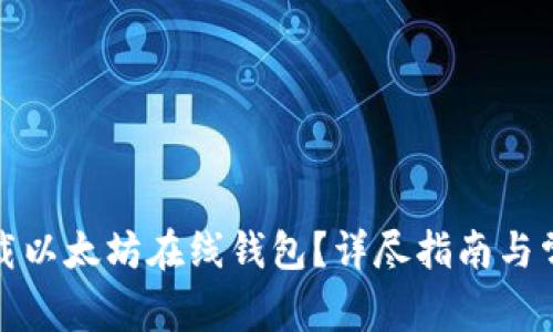 如何安全下载以太坊在线钱包？详尽指南与常见问题解答