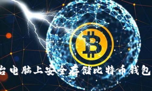 如何在多台电脑上安全存储比特币钱包：全面攻略