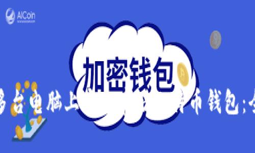 如何在多台电脑上安全存储比特币钱包：全面攻略