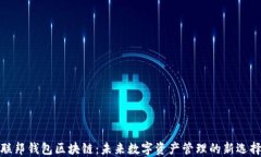 联邦钱包区块链：未来数字资产管理的新选择