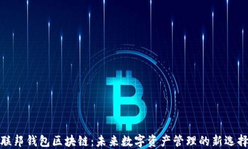 
联邦钱包区块链：未来数字资产管理的新选择