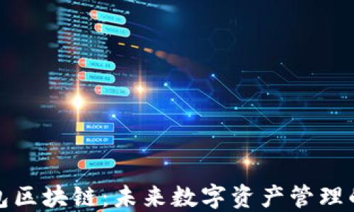 
联邦钱包区块链：未来数字资产管理的新选择
