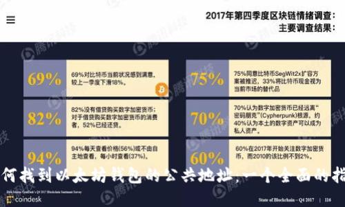 如何找到以太坊钱包的公共地址：一个全面的指南