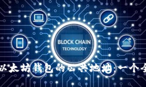 如何找到以太坊钱包的公共地址：一个全面的指南
