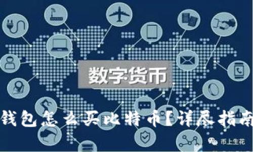 没有比特币钱包怎么买比特币？详尽指南与实用建议