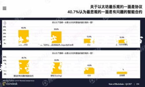   比特派钱包如何安全收取USDT币：完全指南 / 

 guanjianci 比特派钱包, USDT, 加密货币, 钱包安全 /guanjianci 

引言
随着数字货币的飞速发展，加密货币钱包的使用频率也在不断增加。其中，比特派钱包因其便捷的功能和良好的用户体验，成为了许多交易者的首选。尤其是在USDT（泰达币）这类稳定币的使用方面，比特派钱包更是展现了其独特的优势。那么，你是否想过如何在比特派钱包中安全地收取USDT币呢？接下来，我们将逐一为你揭秘。 

比特派钱包简介
比特派钱包是一款支持多种加密货币的数字资产钱包，涵盖了比特币、以太坊、USDT等主流币种。同时，它以去中心化、用户自主控制私钥、安全等特点，赢得了用户的信任。在安全性方面，它不仅仅支持私钥的本地保存，还提供了多重签名和备份机制，让用户在交易过程中更加安心。 

USDT币的特性
USDT（Tether）是一种基于区块链的稳定币，其价值与美国美元挂钩，1 USDT通常为1 USD。这种特性使得USDT在加密市场中非常流行，尤其在进行交易的时候，它能够有效地降低价格波动带来的风险。是不是感觉在交易时使用USDT更加可靠了呢？ 

准备工作：下载和注册比特派钱包
首先，你需要在手机应用商店下载比特派钱包，并完成注册。在注册过程中，系统会生成助记词，这是一段关键信息，能够帮助你找回钱包或恢复资产。务必要妥善保管这些助记词，切勿将其分享给他人。你是不是也认为，保护个人信息至关重要呢？ 

如何在比特派钱包中收取USDT？
想要安全收取USDT，你只需要遵循几个简单的步骤： 

h41. 打开比特派钱包/h4
启动比特派钱包应用，输入你的密码或通过指纹/面部识别解锁钱包。 

h42. 选择USDT/h4
在主界面中，找到并选择USDT。如果你是首次使用，你可能需要先在钱包中添加USDT资产。 

h43. 获取收款地址/h4
在USDT页面中，你将看到“收款”或“接收”按钮。点击这个按钮后，系统会生成一个唯一的USDT收款地址。这是你用来接收USDT的地址，确保在进行交易时正确输入。是否觉得这一过程很简单呢？ 

h44. 分享收款地址/h4
将生成的地址分享给转账方。你也可以选择通过二维码分享，这样可以更加便利。注意核对转账方输入的地址，确保无误。 

交易中的注意事项
尽管比特派钱包的使用非常便捷，但在进行USDT转账时依然需要注意以下几点： 

h41. 验证对方地址/h4
在进行USDT转账前，确保对方提供的地址没有错误。因为区块链技术一旦确认交易，将无法撤回或更改。 

h42. 网络负载情况/h4
今天的区块链网络可能会出现繁忙的情况，导致交易确认时间变长。你可以在区块链浏览器上查看你的交易状态，以了解进展。这时候你有没有想过，如果选择更快的网络或时间节点，将有可能加快确认速度呢？ 

h43. 交易手续费/h4
每笔USDT交易都会产生一定的手续费，具体费用由区块链网络的情况决定。在发起交易前，一定要确认自己账户上有足够的余额来支付手续费。 

安全性与隐私保护
比特派钱包在安全性方面具备多重防护措施，用户可以采取以下几种方式提升自身的安全性： 

h41. 开启多重认证/h4
登录你的比特派钱包时，开启两步验证（2FA），增加账户的安全性。是否觉得多一层保护让你更加安心呢？ 

h42. 定期备份助记词/h4
尽量定期将助记词备份至不同的安全位置，例如纸质备份和加密存储，以防止丢失或损坏。 

h43. 更新钱包应用/h4
确保你的比特派钱包应用保持最新，以便获得最新的安全补丁和功能更新。 

总结与展望
在比特派钱包中收取USDT是一个方便且安全的过程，使用者只需遵循相关步骤即可完成。通过区块链的去中心化优势，用户可以长期保存和管理自己的数字资产。然而，数字货币市场的变化迅速，作为用户，我们也应不断地提升对加密货币和钱包安全的认知。你准备好在比特派钱包中管理你的USDT币了吗？ 

在未来，随着数字货币的普及与发展，相信比特派钱包会持续其功能，为用户提供更安全、更便捷的使用体验。让我们一起迎接这个数字货币时代的到来，享受其中的无限可能吧！