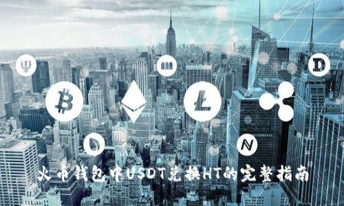 火币钱包中USDT兑换HT的完整指南