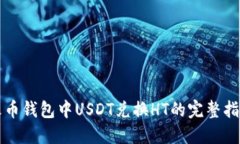 火币钱包中USDT兑换HT的完整指南