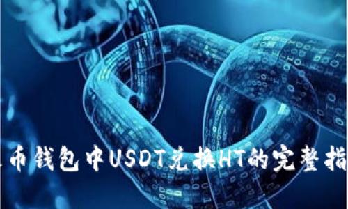 火币钱包中USDT兑换HT的完整指南