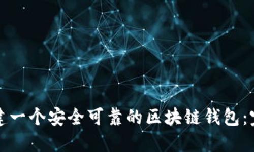 如何创建一个安全可靠的区块链钱包：完整指南