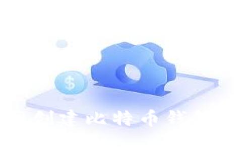 如何在暗网创建比特币钱包：一步步指南