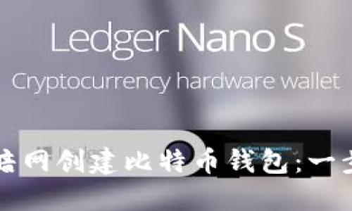 如何在暗网创建比特币钱包：一步步指南