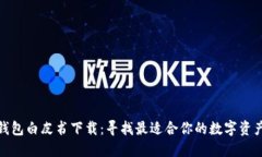 各区块链钱包白皮书下载：寻找最适合你的数字