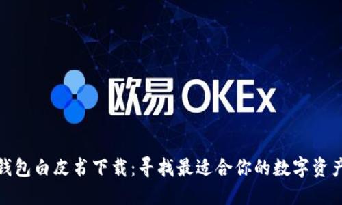各区块链钱包白皮书下载：寻找最适合你的数字资产管理工具