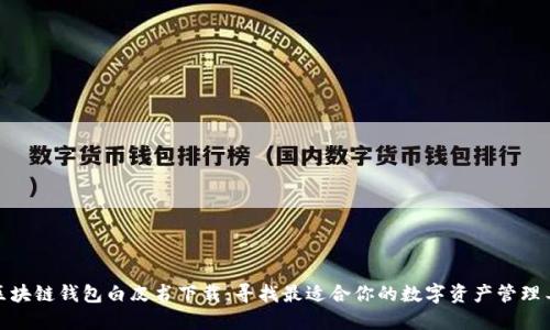 各区块链钱包白皮书下载：寻找最适合你的数字资产管理工具