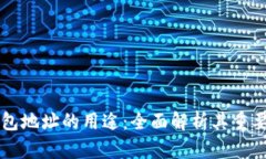 比特币钱包地址的用途：全面解析其重要性和功