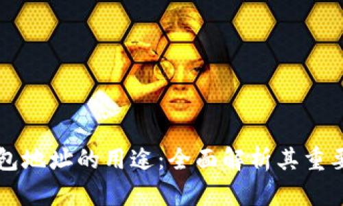 比特币钱包地址的用途：全面解析其重要性和功能