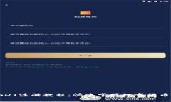 TP钱包USDT注册教程：快速掌握数字货币的第一步