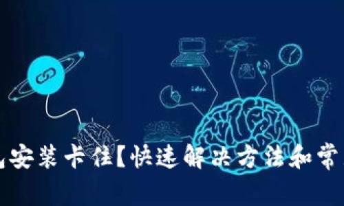 比特币钱包安装卡住？快速解决方法和常见问题解析