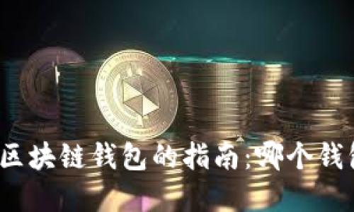 选择最佳区块链钱包的指南：哪个钱包更好借？