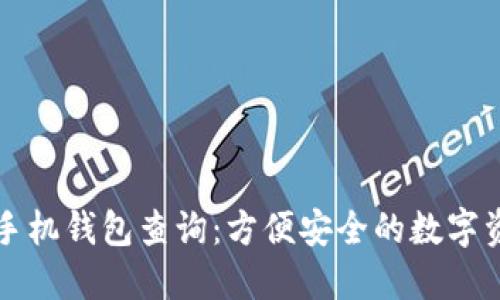 以太坊手机钱包查询：方便安全的数字资产管理