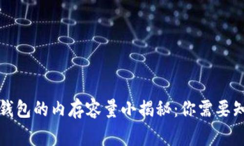 比特币钱包的内存容量小揭秘：你需要知道的事