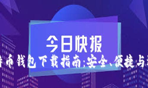 电脑比特币钱包下载指南：安全、便捷与选择技巧