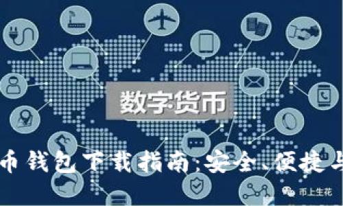电脑比特币钱包下载指南：安全、便捷与选择技巧