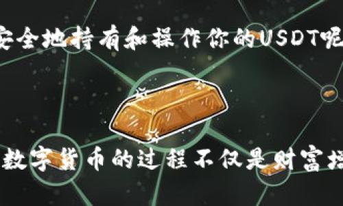   USDT可以存到哪些钱包？全面解析各种钱包选择！ / 

 guanjianci USDT, 钱包选择, 加密货币, 存储安全 /guanjianci 

引言：USDT的流行与存储的重要性

在当今数字货币迅猛发展的时代，稳定币如USDT（Tether）因其价格的相对稳定性而受到广泛欢迎。许多投资者和用户会因此考虑将其存储在适当的钱包中。你是不是也在寻觅一个安全的地方来存储你的USDT？下面，我们将详细解析可供选择的钱包类型及其优缺点，让你做出明智的选择。

一、USDT简介

USDT是基于区块链技术的一种稳定币，1 USDT始终等于1美元。由于其稳定的价值，USDT在加密货币交易中被广泛使用，成为各种交易所的主要交易对之一。身为投资者，了解如何安全存储USDT是非常重要的，你是否意识到存储方式的选择可能会影响你的资产安全呢？

二、USDT可以存储的钱包类型

USDT可以存储在多种类型的钱包中，主要包括热钱包和冷钱包。接下来，我们将深入探讨这两种钱包的特点。

1. 热钱包

热钱包是指与互联网连接的钱包，使用方便，适合频繁交易的用户。常见的热钱包类型包括：

ul
    listrong交易所钱包：/strong 许多交易所提供内置钱包，用户可以直接在平台上存储和管理USDT。这类钱包的优点是便捷，适合频繁用户。然而，也存在安全隐患，交易所遭遇黑客攻击事件时，用户资产可能面临损失。/li
    listrong移动钱包：/strong 比如Trust Wallet和Coinbase Wallet等应用，支持用户随时随地访问和管理自己的USDT。这类钱包保护措施相对较好，但用户仍需保持警惕，避免下载不安全的应用或连接不安全的网络。/li
/ul

你是否会选择在交易所或移动钱包中存储USDT？这种选择虽然方便，但安全问题也值得深思。

2. 冷钱包

冷钱包是指不与互联网连接的钱包，通常被视为更安全的选择。冷钱包的类型包括：

ul
    listrong硬件钱包：/strong例如Ledger和Trezor等硬件设备，这些钱包专为长期存储设计，具备极高的安全性。由于私人密钥保存在硬件上，黑客无法轻易获取。/li
    listrong纸钱包：/strong一种将私钥和公钥生成并打印在纸张上的存储方式，虽然极其安全，但易于丢失或损坏。你是否觉得纸钱包的安全性也值得信赖？/li
/ul

冷钱包虽然在使用上不如热钱包方便，但对那些希望长期持有并安全存储USDT的用户来说，是一个很好的选择。

三、如何选择合适的钱包？

在选择USDT钱包时，有几个重要因素需要考虑：

ul
    listrong安全性：/strong首先要考虑的是钱包的安全性，热钱包相对于冷钱包在安全性上较低，你是否愿意冒这个风险呢？/li
    listrong易用性：/strong对于新手用户来说，易用的界面与功能非常重要，选择那些用户评价较好的钱包可以减少使用障碍。/li
    listrong支持币种：/strong确保选择的钱包支持USDT及其他你感兴趣的加密货币。/li
    listrong社区反馈：/strong查看其他用户的评价和反馈，有助于了解钱包的实际使用体验。/li
/ul

四、USDT存储的安全策略

在将USDT存储于钱包中时，采取适当的安全措施是不可或缺的。以下是一些实用的策略：

ul
    listrong启用两步验证：/strong许多钱包和交易所提供两步验证功能，这为用户提供了一层额外的安全保障。你是否已经启用了这个功能呢？/li
    listrong定期备份钱包：/strong确保定期备份你的钱包文件和私钥，妥善保存这些备份文件。/li
    listrong保持软件更新：/strong定期更新钱包软件，以确保你能够获得最新的安全补丁和功能。你觉得更新软件真的重要吗？/li
/ul

五、常见问题解答

以下是关于USDT存储的一些常见问题：

ul
    listrong存储USDT的最佳钱包是什么？/strong 这取决于你的使用需求，若频繁交易，可选择热钱包；若长期持有，推荐冷钱包。/li
    listrong热钱包安全吗？/strong 热钱包相对不如冷钱包安全，但如果采取适当的安全措施，也可以降低风险。/li
    listrong我可以将USDT存储在多个钱包中吗？/strong 是的，分散存储可以降低风险，但请确保管理好每个钱包的私钥。/li
/ul

在存储与管理你的USDT资产时，选择合适的钱包和严格的安全措施是确保投资保值的关键。你是否有信心掌握这些知识，从而更安全地持有和操作你的USDT呢？

结论

总体来说，无论你选择热钱包还是冷钱包，都需充分考虑自己的需求。对安全性的理解和认识将帮助你作出明智的选择。记住，投资数字货币的过程不仅是财富增值，更是对自身知识和安全意识的提升。希望本文能对你有所帮助，你是否已经准备好迎接USDT的投资旅程呢？
