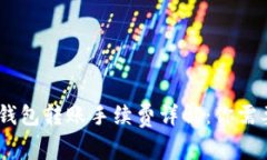 USDT以太坊钱包转账手续费详解：你需要知道的一