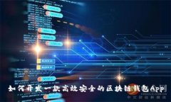 如何开发一款高效安全的区块链钱包App