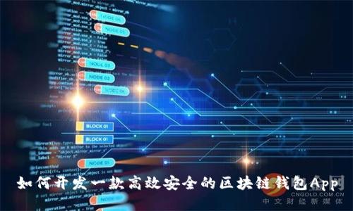 如何开发一款高效安全的区块链钱包App