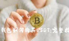 冷钱包如何购买USDT：完整指南