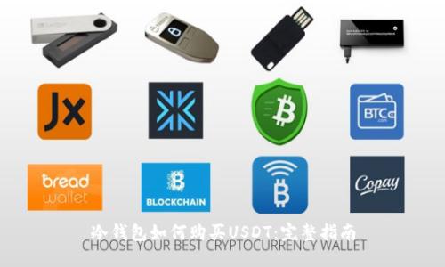 冷钱包如何购买USDT：完整指南