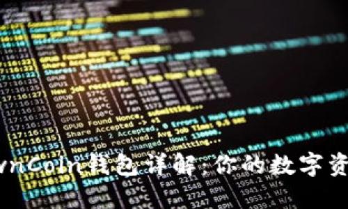 区块链OwnCoin钱包详解：你的数字资产安全港