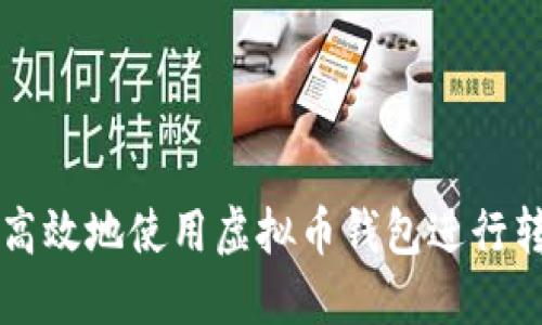 如何安全高效地使用虚拟币钱包进行转账与充币