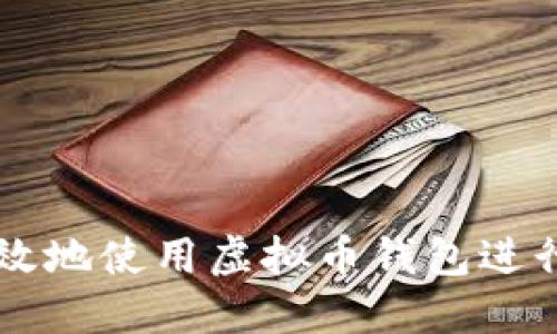 如何安全高效地使用虚拟币钱包进行转账与充币