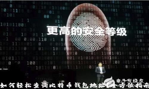 
如何轻松查询比特币钱包地址？全方位指南
