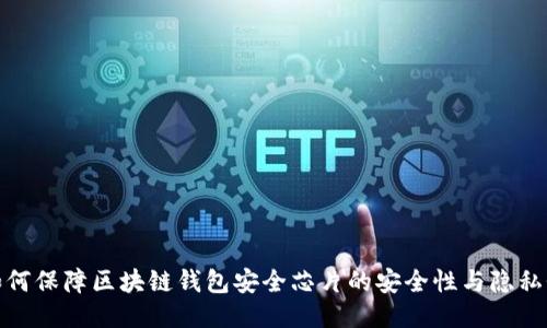 如何保障区块链钱包安全芯片的安全性与隐私性