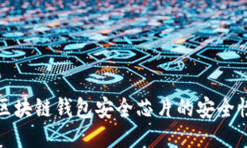 如何保障区块链钱包安全芯片的安全性与隐私性
