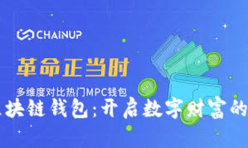 马云区块链钱包：开启数字财富的新篇章