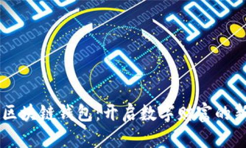 马云区块链钱包：开启数字财富的新篇章