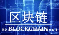 钱包里的USDT取不出来的原因及解决方案