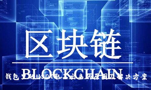钱包里的USDT取不出来的原因及解决方案