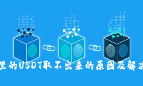 钱包里的USDT取不出来的原因及解决方案