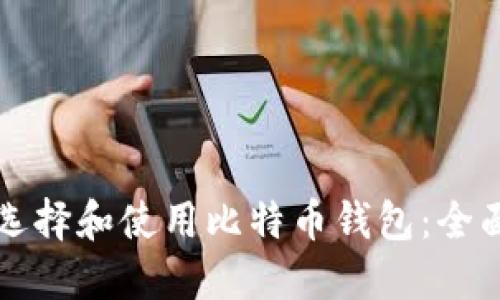 如何选择和使用比特币钱包：全面指南