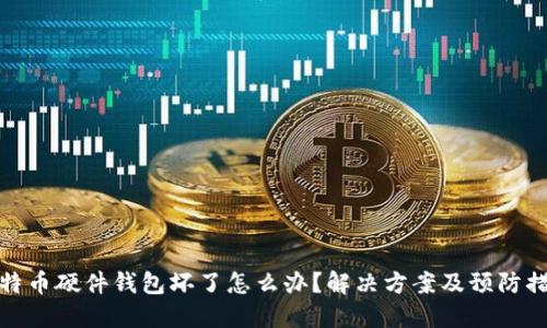 比特币硬件钱包坏了怎么办？解决方案及预防措施