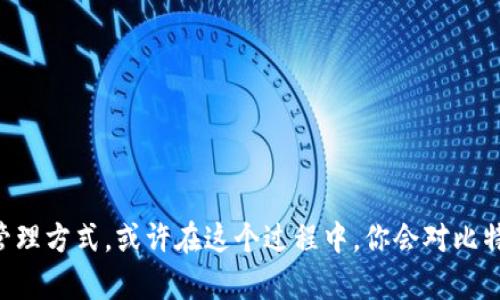 比特币钱包如何同步：一步一步掌握你的数字资产

比特币钱包, 钱包同步, 加密货币, 数字资产管理/guanjianci

引言
在数字货币的世界里，比特币作为最具影响力的代表之一，吸引着无数投资者和爱好者。而要有效管理比特币，拥有一个同步良好的比特币钱包是必不可少的。那么，比特币钱包怎么同步呢？这不仅关乎你的资产安全，也影响到操作的便捷性和交易的流畅性。接下来，让我们深入探讨这其中的奥秘。

比特币钱包是什么？
在我们详细讨论钱包同步之前，首先要搞清楚比特币钱包的概念。可以简单理解为，比特币钱包是用于存储、管理和交易你的比特币的工具。它并不是物理意义上的钱包，而是一种软件程序，包括不同类型，比如桌面钱包、移动钱包、网页钱包等。每种钱包都有其独特的功能和优势。

为什么需要同步比特币钱包？
你是不是也曾遇到过比特币交易中的延误和信息不全的情况？这通常都是因为钱包没有及时同步。同步比特币钱包的主要目的在于确保你的钱包与比特币网络保持一致，获取最新的交易记录和区块信息。同步后，你才能准确得知自己的资产状态，进行安全的交易。

比特币钱包同步的基本步骤
同步比特币钱包的具体步骤可以根据你所使用的钱包类型有所不同，但总体而言大致相同。以下是一个简单的步骤指南，帮助你顺利完成钱包同步：

h41. 选择合适的钱包类型/h4
在开始同步之前，首先要选择适合你需求的钱包类型。比如，如果你是一个频繁交易的用户，可能会选择移动钱包或桌面钱包；而对于长时间持有比特币的投资者，硬件钱包可能更具安全性。

h42. 下载及安装钱包应用/h4
确认选择好钱包后，访问官方网站下载并安装相应的应用程序。在下载时一定要确保你是在官方网站进行操作，以避免不必要的安全隐患。

h43. 创建或导入钱包/h4
安装完成后，你需要创建一个新的钱包，或者将已有的钱包导入。创建新钱包时，系统会生成一个密钥和助记词，请务必妥善保存，以防后续需要恢复钱包。

h44. 开始同步过程/h4
创建或导入钱包后，系统会自动开始同步过程。这个过程可能需要一些时间，具体时间取决于网络速度和区块链的状态。在此期间，你可以观察同步进度，一般会以百分比的形式显示。

h45. 完成同步，检查资产/h4
同步完成后，你可以查看你的资产余额以及交易历史。确保所有信息准确无误，如果有任何问题，建议重新同步或者确认网络连接是否正常。

常见的同步问题及解决方案
在同步比特币钱包的过程中，可能会遇到各种各样的问题，那么这些问题通常有哪些呢？又该如何解决呢？

h41. 同步速度慢/h4
如果你发现同步速度异常缓慢，可以尝试更换网络，优先连接到稳定的Wi-Fi。而如果仍然不行，或许可以选择关闭钱包，稍后再重新启动。

h42. 余额不正确/h4
同步完成后，如果发现余额不正确，可能是由于网络连接问题导致信息未更新。此时，尝试手动重新同步一下，看能否解决问题。

h43. 钱包无法连接到网络/h4
若钱包无法连接到比特币网络，首先检查你的网络是否正常。也可以考虑更换DNS设置，使用公共DNS可能会有所改善。

确保钱包的安全性
除了同步外，钱包的安全性也是至关重要的。你是否知道如何保护你的比特币钱包不受攻击呢？以下是一些小建议：
ul
    li定期更新钱包软件，以确保最新的安全防护。/li
    li使用强密码和二步验证，增强账户安全。/li
    li确保备份的钱包文件和助记词安全保管，不宜随意分享。/li
/ul

结语
在这数字货币的海洋中，掌握比特币钱包的同步技巧无疑是每位投资者的必修课。除了基本的同步步骤，我们还需要关注钱包的安全性和管理方式。或许在这个过程中，你会对比特币更加了解、投入更多热情。你是不是也这么认为？随着数字金融日益深入人心，认真对待每一步操作，才能更有效地管理和增值你的资产。